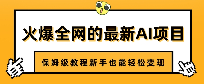 火爆全网的最新AI项目，治愈系视频制作，保姆级教程新手也能轻松变现-58创网