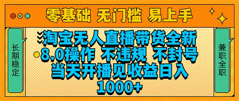 淘宝无人直播带货全新技术8.0操作，不违规，不封号，当天开播见收益，…-58创网
