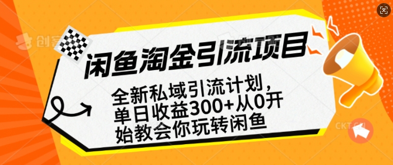 闲鱼淘金私域引流计划，从0开始玩转闲鱼，副业也可以挣到全职的工资-58创网