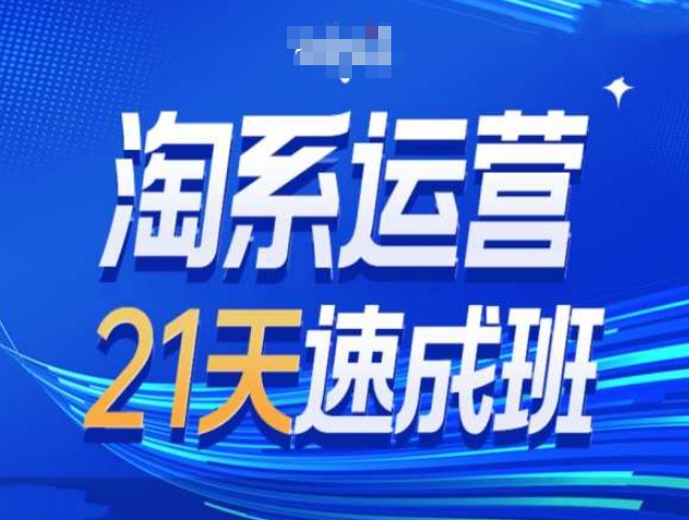 淘系运营21天速成班第34期-搜索最新玩法和25年搜索趋势-58创网