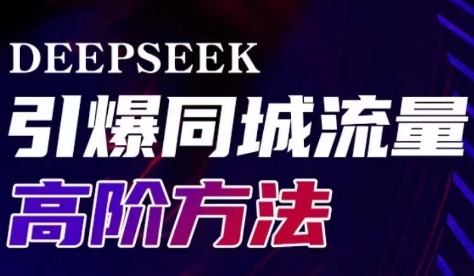 雨老师·Deepseek引爆同城引流高阶玩法-58创网