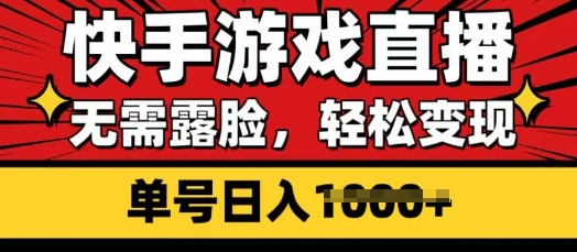 快手游戏直播，无需露脸，轻松变现，无需露脸，小白可轻松上手的保姆级教程-58创网