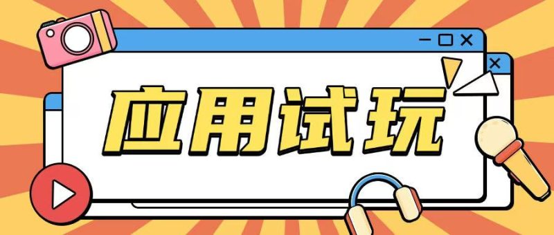无限薅应用试玩项目0成本，0撸项目无需一分钱就可以轻松薅羊毛-58创网