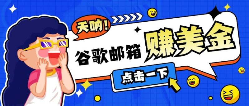 利用谷歌邮箱无脑看广告，零成本零门槛，轻松赚美金日收益50+-58创网