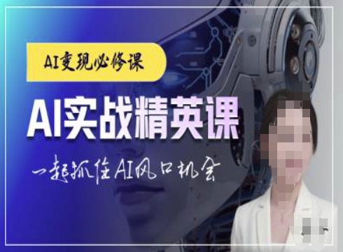 AI实战精英课，chatgptAI实战教程，一起抓住AI风口的机会-58创网