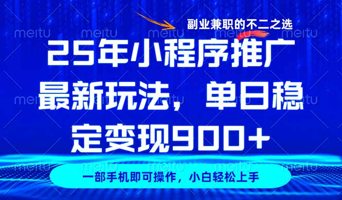 25年小程序推广最新玩法，稳定日入900+，副业兼职的不二之选-58创网