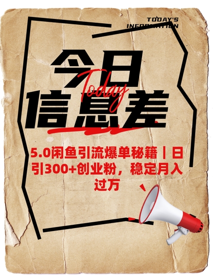 5.0闲鱼引流爆单秘籍，日引300+创业粉，稳定月入过W-58创网
