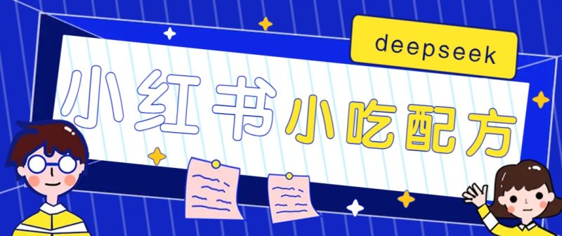 小红书出售小吃配方赚钱项目，借助deepseek轻松制作爆款，月收入2W+【附600G配方】-58创网