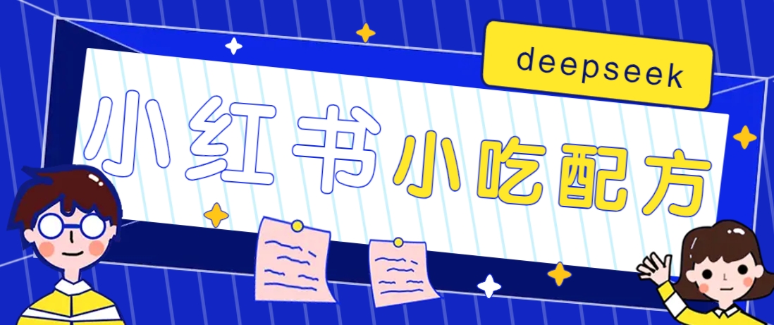 小红书出售小吃配方赚钱项目，借助deepseek轻松制作爆款，月收入2W+【附600G配方】-58创网