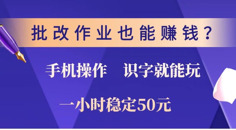 批改作业也能赚钱？0门槛手机项目，识字就能玩！一小时稳定50元！-58创网