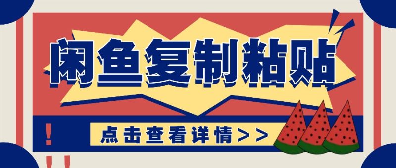 揭秘闲鱼复制粘贴赚钱玩法：零成本操作，月收入轻松几千上万元-58创网