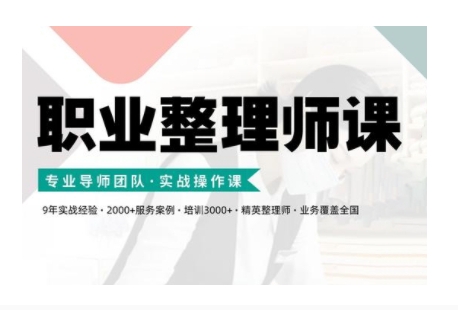职业整理师培训(新版)，实战操作课-58创网