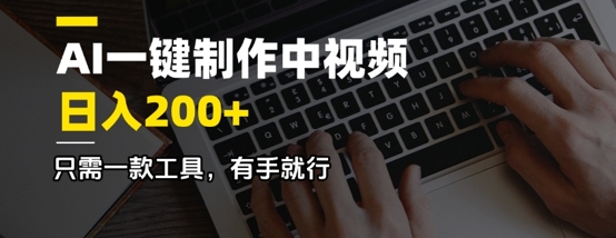 AI一键制作中视频，日入2张，只需一款工具，有手就行-58创网