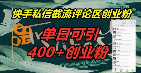 快手私信截流创业粉，一天引流400+-58创网
