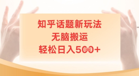 知乎话题新玩法，无脑搬运，轻松日入5张-58创网
