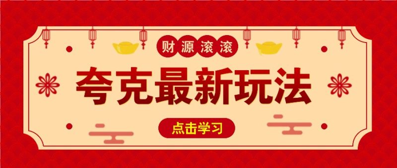 11元/1单，夸克最新拉新玩法，无需自己保存内容，直接分享即可赚钱-58创网