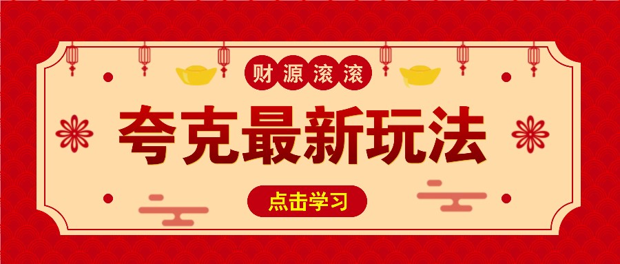 11元/1单，夸克最新拉新玩法，无需自己保存内容，直接分享即可赚钱-58创网