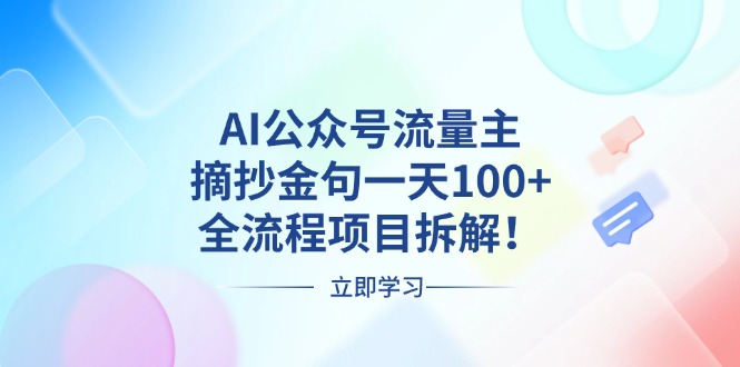 AI公众号流量主，摘抄金句一天100+，全流程项目拆解！-58创网
