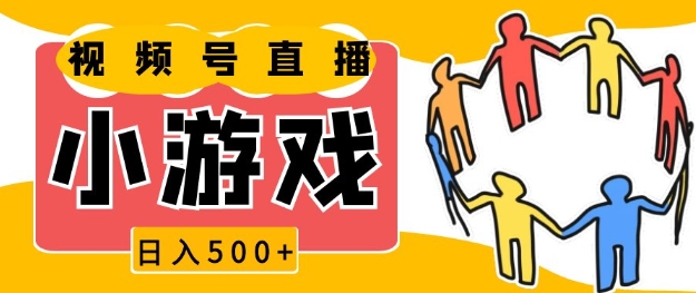 视频号新赛道，一天收入5张，小游戏直播火爆，操作简单，适合小白【揭秘】-58创网