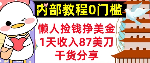 懒人捡钱挣美刀，1天收入87刀，轻松0门槛，内部教程(干货分享)-58创网