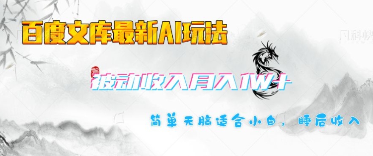 百度文库最新AI玩法，长期被动收入，月入1W，简单天脑适合小白-58创网