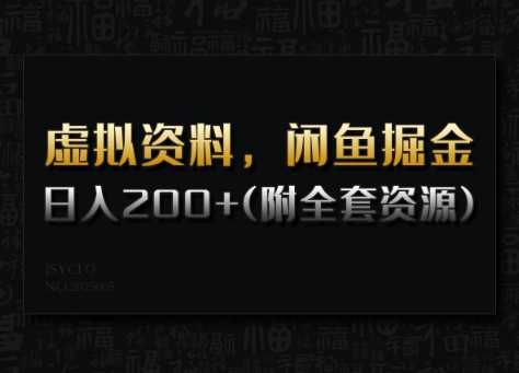虚拟资料，闲鱼掘金，日入200+(详细教程+全套资源)-58创网