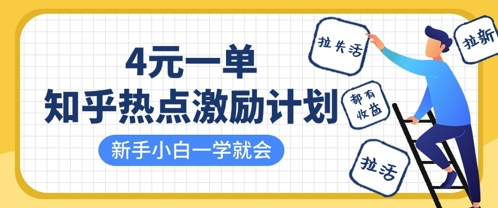 知乎热点激励计划，4元一单，拉新，拉失活，拉活，统统有收益，小白一学就会-58创网