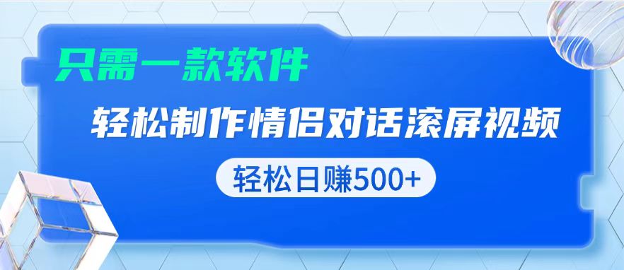 用黑科技软件一键式制作情侣聊天记录，只需复制粘贴小白也可轻松日入500+-58创网