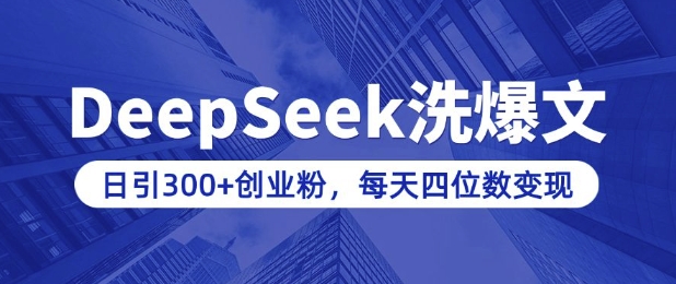 用DeepSeek洗公众号爆文，日引300+创业粉，做知识付费每天四位数变现(附详细实操教程)-58创网