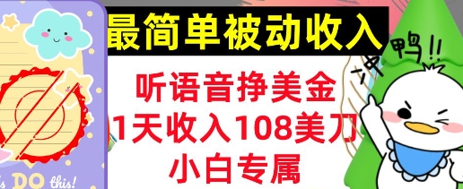 听语音挣美金，小白专属，1天收入108刀，0门槛，最简单的被动收入-58创网