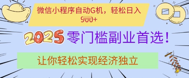 0门槛副业首选，微信小程序挂JI，让你轻松实现经济独立【揭秘】-58创网