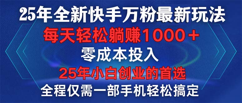 25年全新快手万粉玩法，全程一部手机轻松搞定，一分钟两条作品，零成本…-58创网