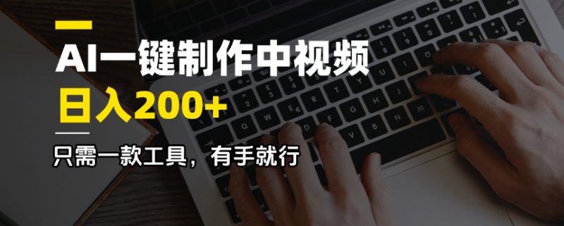 AI一键制作中视频，日入200＋，只需一款工具，有手就行-58创网