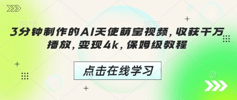 3分钟制作的AI天使萌宝视频，收获千万播放，变现4k，保姆级教程!-58创网