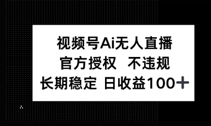 微信AI无人挂播小游戏，官方授权 不违规，单日稳定收益100+-58创网
