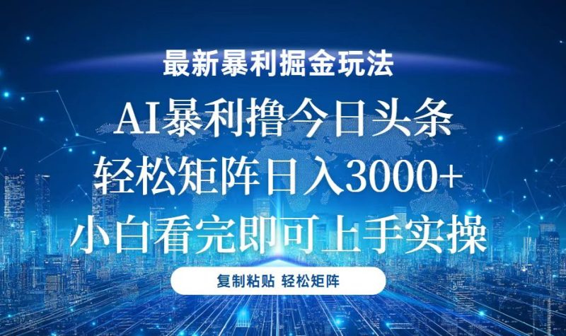 今日头条最新暴利掘金玩法，轻松矩阵日入3000+-58创网