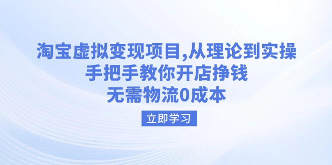 淘宝虚拟变现项目，从理论到实操，手把手教你开店挣钱，无需物流0成本-58创网