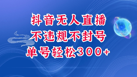 抖音无人挂JI项目，单号纯利300+稳稳的，深层揭秘最新玩法，不违规也不封号【揭秘】-58创网