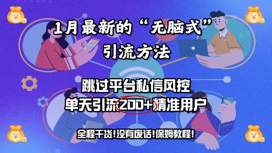 1月最新的“无脑式”引流方法，跳过平台私信风控，单天引流200+精准用户-58创网