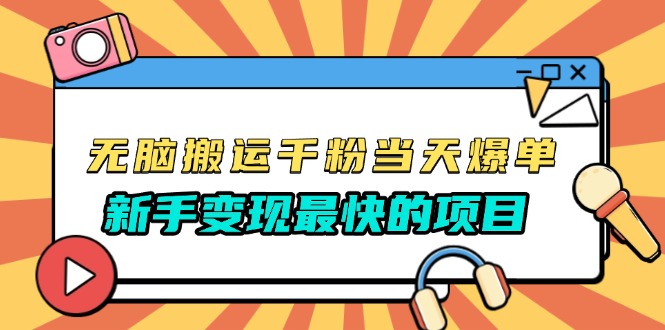 无脑搬运千粉当天必爆，免费带模板，新手变现最快的项目，没有之一-58创网