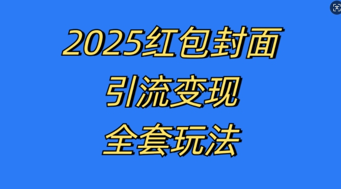 红包封面引流变现全套玩法，最新的引流玩法和变现模式，认真执行，嘎嘎赚钱【揭秘】-58创网