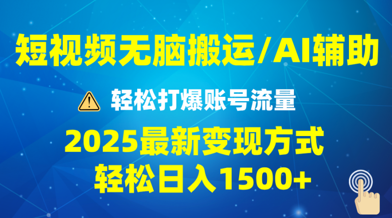 2025短视频AI辅助爆流技巧，最新变现玩法月入1万+，批量上可月入5万-58创网