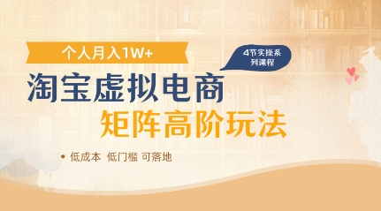 淘宝虚拟电商进阶玩法，多店矩阵倍增收益，单人月入1W+-58创网