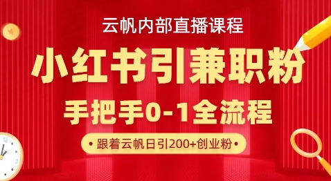 云帆内部直播课，小红书引流兼职粉教程，日引500+月变现过W-58创网