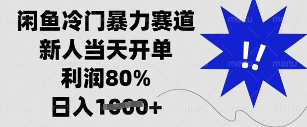 闲鱼冷门暴力赛道，新人当天开单，利润80%，日入多张【揭秘】-58创网