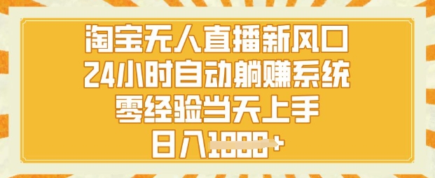 淘宝无人直播新风口，24小时自动系统，零经验当天上手，日入1k+-58创网
