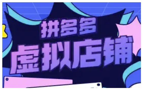 拼多多虚拟类目玩法实操，做虚拟店铺，重在实操-58创网