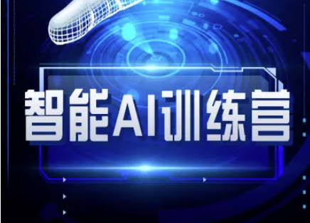 智能AI自媒体训练营-自媒体必看教程-58创网