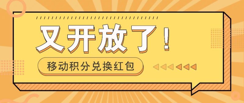 移动积分兑换红包又开放了！，发发朋友圈就能捡钱的项目，，一天几百-58创网