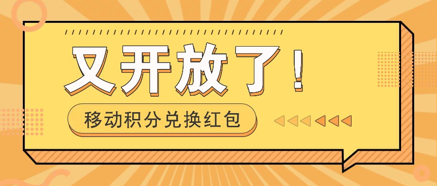 移动积分兑换红包又开放了！，发发朋友圈就能捡钱的项目，，一天几百-58创网
